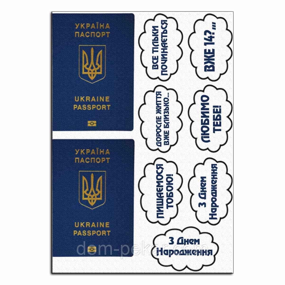 Паспорт вафельная картинка от интернет-магазина «Домашний Пекарь» с ...
