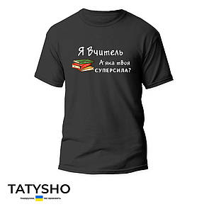 Футболка з принтом "Я Вчитель. А яка твоя суперсила?" книги, ПРЕМІУМ