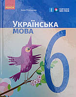 Українська мова 6 клас НУШ Літвінова І.