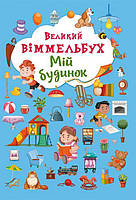 Книга-картонка "Большой виммельбух. Мой дом" (укр)