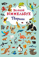 Книга-картонка "Большой виммельбух. Животные" (укр)