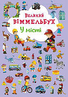 Книга-картонка "Большой виммельбух. В городе" (укр)