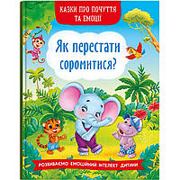 Книга "Сказки о чувствах и эмоциях. Как перестать стесняться?" (укр)