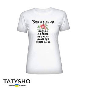 Футболка з принтом "Вчителька навчає любить надихає мотивує пдтримує" квіти, ПРЕМІУМ