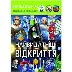 Книга "Світ навколо нас. Найбільші відкриття "укр