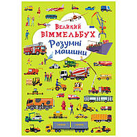 Книга-картонка "Большой виммельбух. Умные машины" (укр)