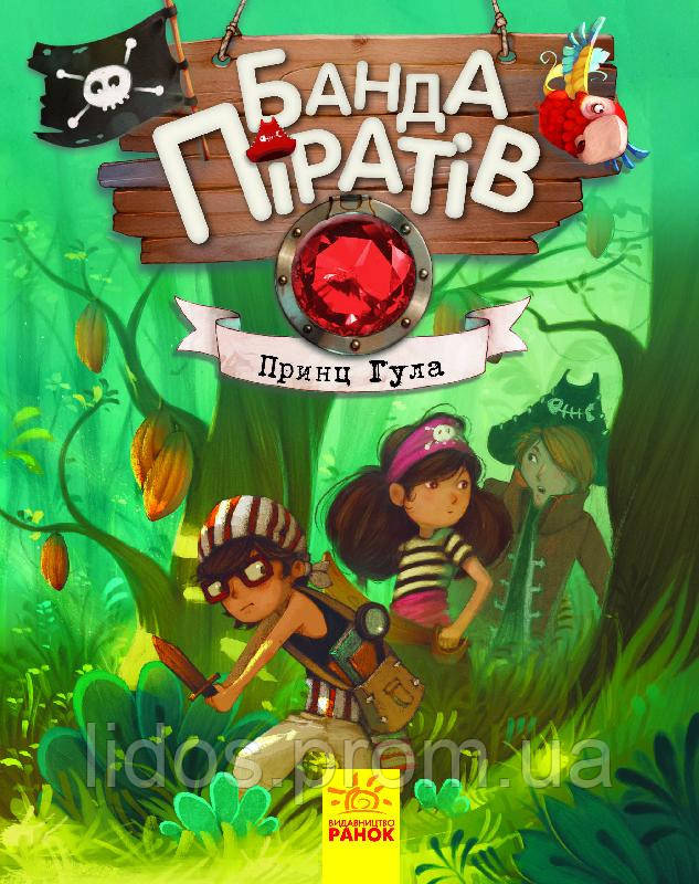 Детская книга. Банда пиратов : Принц Гула 797002 на укр. языке ld - фото 1 - id-p1959099801