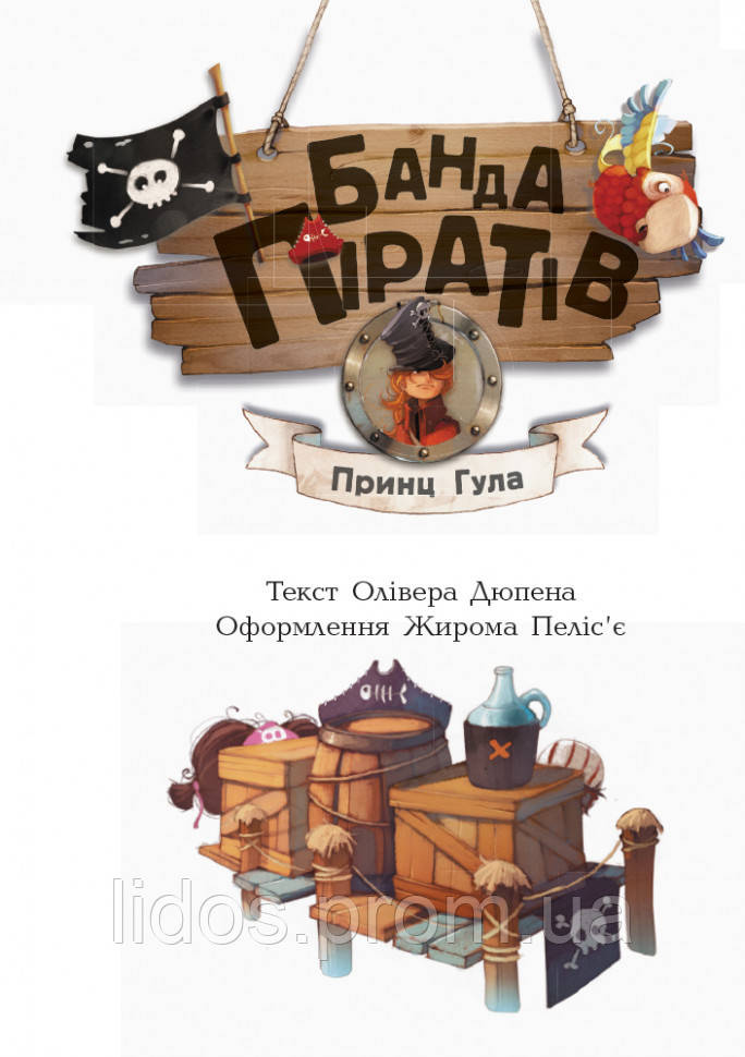 Детская книга. Банда пиратов : Принц Гула 797002 на укр. языке ld - фото 10 - id-p1959099801