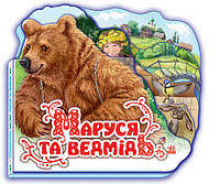 Детская книжка "Маруся и медведь" 332004 на укр. языке ld