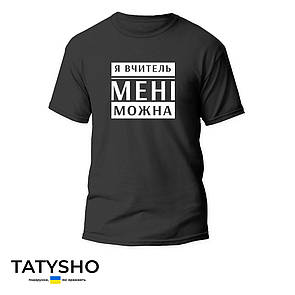 Футболка з принтом "я вчитель МЕНІ можна", ПРЕМІУМ