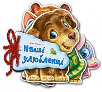 Дитяча книжка Відгадай-но Наші улюбленці 248011 укр. мовою ld
