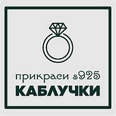 КАБЛУЧКИ s925