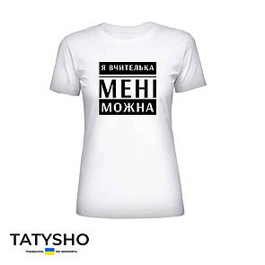 Футболка з принтом "я вчителька МЕНІ можна", ПРЕМІУМ