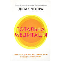 Тотальна медитація. Практики для тих, хто прагне жити пробудженим життям