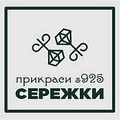 СЕРЕЖКИ s925