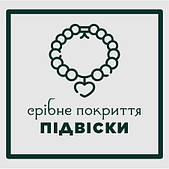 ПІДВІСКИ срібне покриття s925