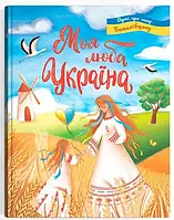 Моя люба Україна. Вірші про нашу Батьківщину