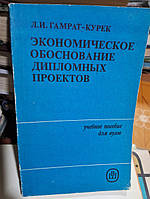 Гамрат-курек Л. І. Економне обґрунтовання дипломних проєктів.