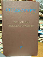 Справочник по наладке электроустановок.