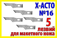 Лезо X-ACTO №16 для макетного ножа 5шт під цанговий затиск для орігамі хобі моделювання рукоділля