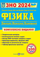 Струж Н. Фізика. Комплексний довідник для підготовки до ЗНО 2024.