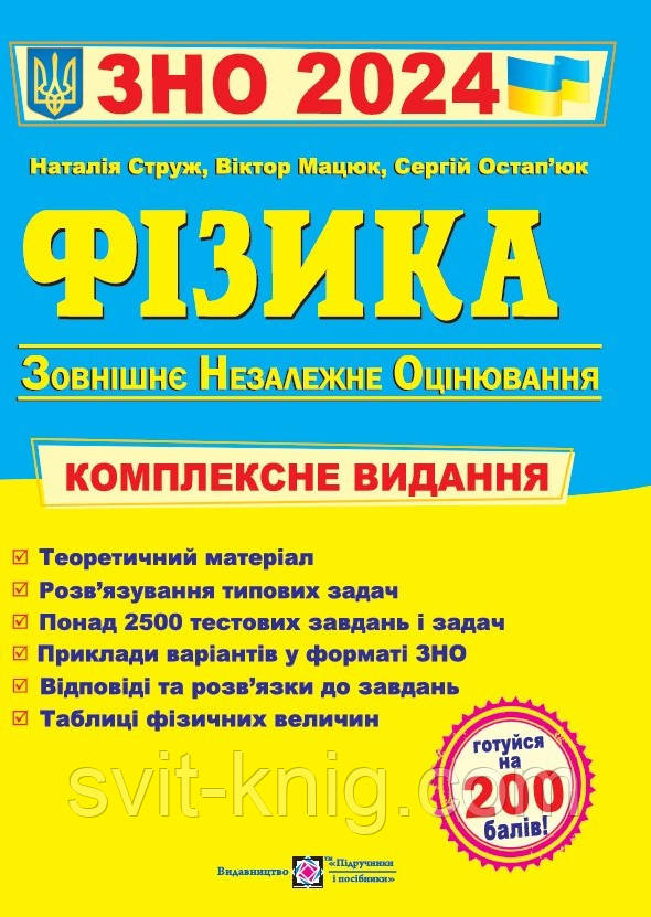 Струж Н. Фізика. Комплексний довідник для підготовки до ЗНО 2024. - фото 1 - id-p167010976