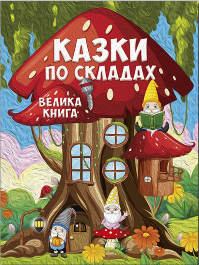 Книга Казки по складах. Велика книга - (9786178090180), фото 1