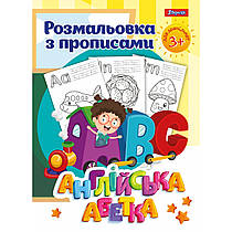 Розмальовка 1 Вересня з прописами "Англійський алфавіт" 24 сторінки 742555