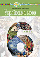 Українська мова. Підручник 6 клас. Онатій А.В., Ткачук Т.П. Богдан