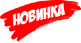 Новинки