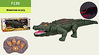 Животное на р/у F139 | (1432959) (24шт/2) крокодил, пульт,свет,звук,в коробке 41*15,5*17,5см, р-р игрушки от