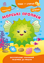 Багаторазові прописи Пиши-стирай Морські прописи (9786170983527)
