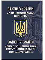 Закон України Про Національну поліцію Закон України Про дисциплінарний статут національної поліції України