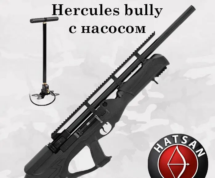 Пневматична  PCP гвинтівка Hatsan HERCULES BULLY + НАСОС