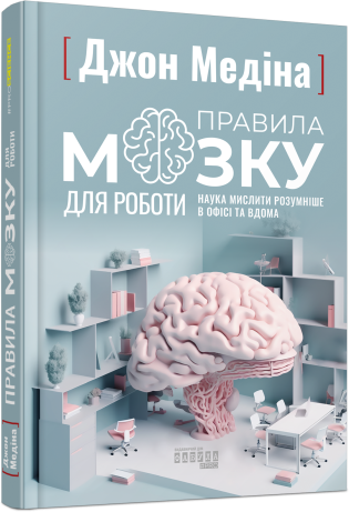 Правила мозку для роботи. Наука мислити розумніше в офісі та вдома Джон Медіна
