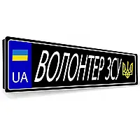 Номер сувенірний номер волантера. Виготовлення сувенірних авто номерів для волантерів