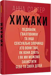 Хижаки. Педофіли, ґвалтівники та інші сексуальні злочинці: хто вони такі, як вони діють і як ми можемо захистити себе та своїх діт