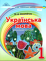 НУШ Украинский язык 1 класс Учебное пособие Послебукварная часть Захарийчук М Грамота