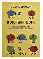 Книга "В окружении идиотов, Как понять тех, кого невозможно понять" - Томас Эриксон (На украинском языке)