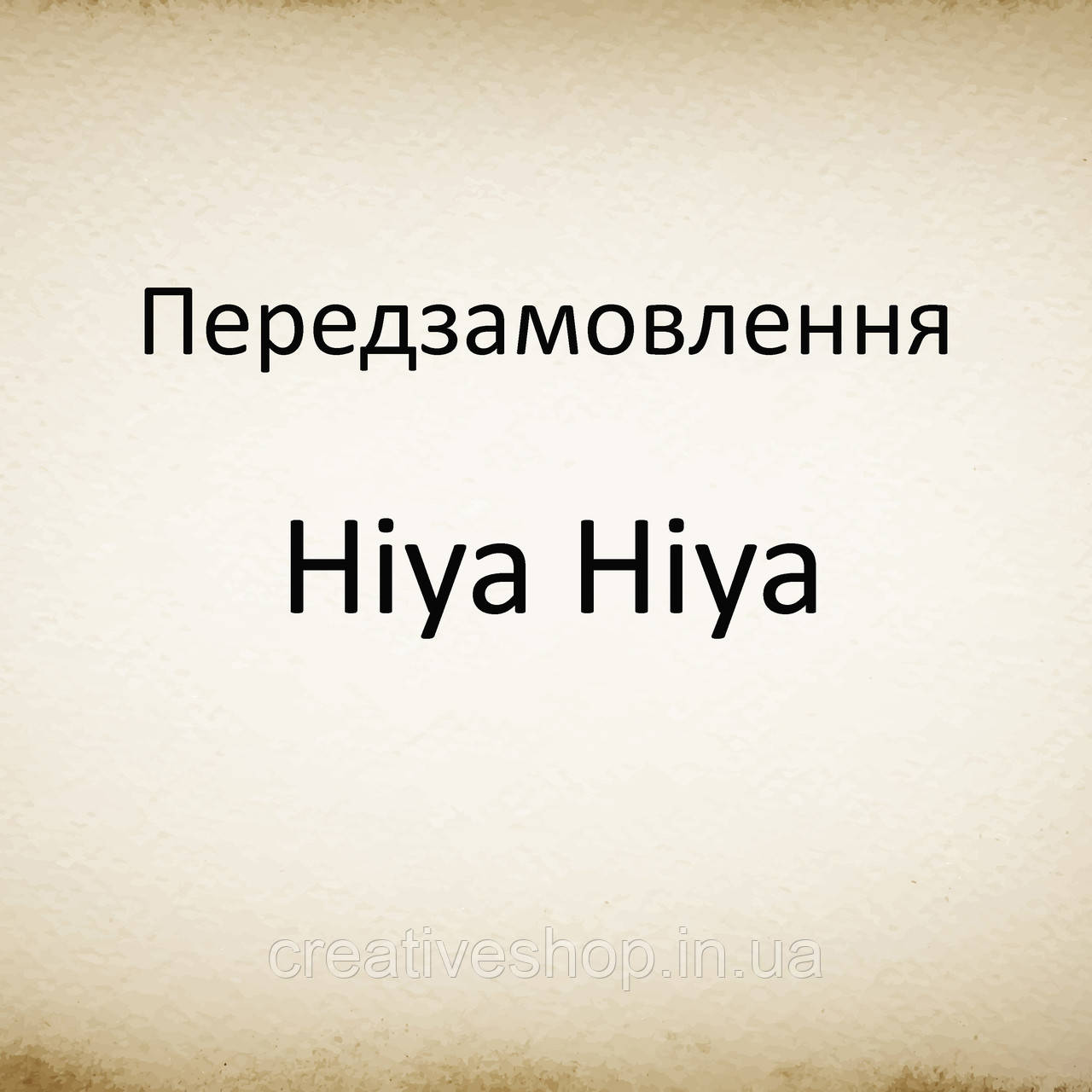 Передзамовлення Hiya Hiya