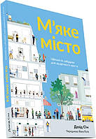 Книга М яке місто. Щільність забудови для щоденного життя. Автор - Девід Сім (ArtHuss) (Укр.)