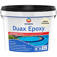 Фуга для плитки Eskaro DUAX EPOXY двокомпонентна епоксидна №228 пісочний 2 кг