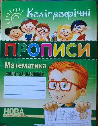 НУШ Математика Зошит шаблон Каліграфічні прописи Зошит за шаблоном Прописи для дітей Шинкаренко, фото 1