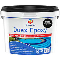 Затирка для плитки Eskaro DUAX EPOXY двухкомпонентная эпоксидная №250 черный 2 кг