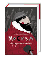 Книга Москва ординська (XIII XVI століття). Історичне дослідження. Володимир Білінський ( А-БА-БА-ГА-ЛА-МА-ГА)