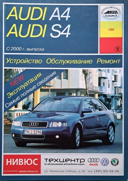 Книга AUDI A4 • AUDI S4 Бензин • Дизель Моделі 2000-2005 рр. Посібник з ремонту й експлуатації