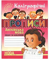 НУШ Англійська мова Зошит шаблон Каліграфічні прописи Зошит за шаблоном Прописи для дітей Шинкаренко