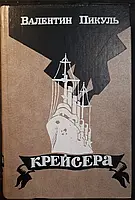 Книга - Крейсера Пикуль Валентин. роман. (УЦЕНКА) - Хорошее состояние.