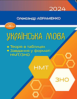 НМТ ЗНО 2024 Украинский язык Авраменко Теория в таблицах Задания в формате НМТ Грамота