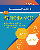 ЗНО/НМТ 2024 Авраменко Українська мова Теорія в таблицях, завдання у форматі НМТ та ЗНО  Грамота